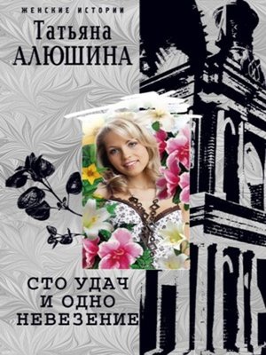 cover image of Сто удач и одно невезение